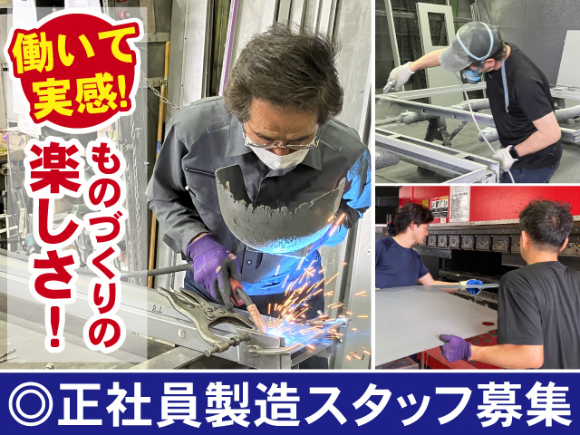 正社員製造スタッフ募集　働いて実感　ものづくりの楽しさ