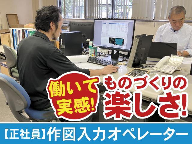 【正社員】作図入力オペレーター　働いて実感　ものづくりの楽しさ