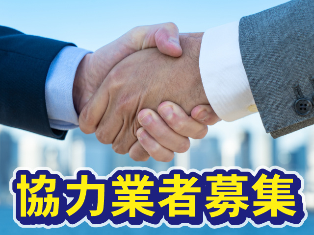 協力業者募集