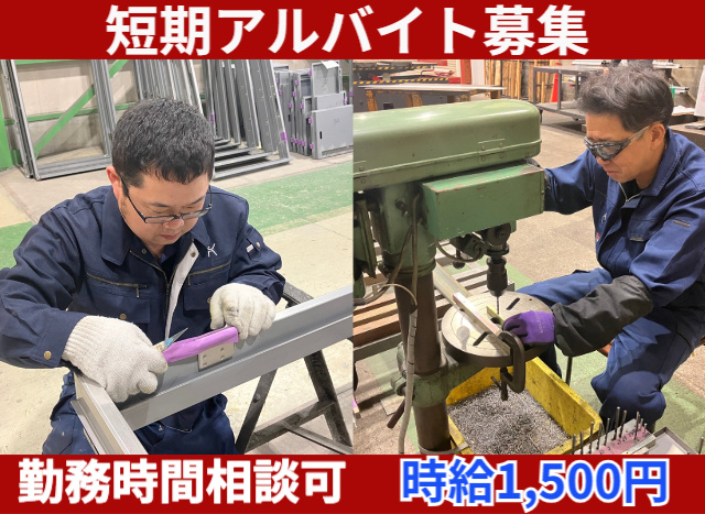 短期アルバイト募集
