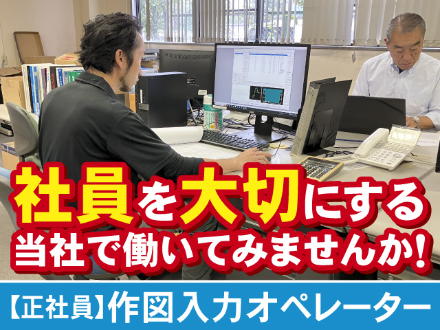 作図入力オペレーター