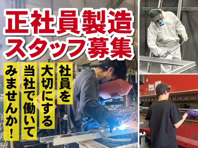 正社員　製造スタッフ募集