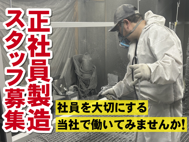 正社員製造スタッフ募集