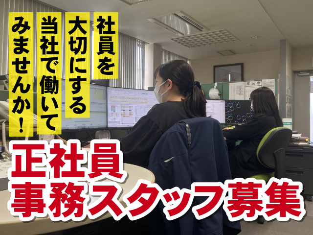 正社員　一般事務