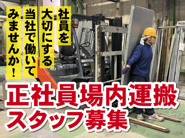 正社員　場内運搬スタッフ