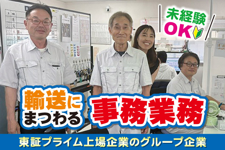 輸送にまつわる事務業務／未経験OK／東証プライム上場企業のグループ企業