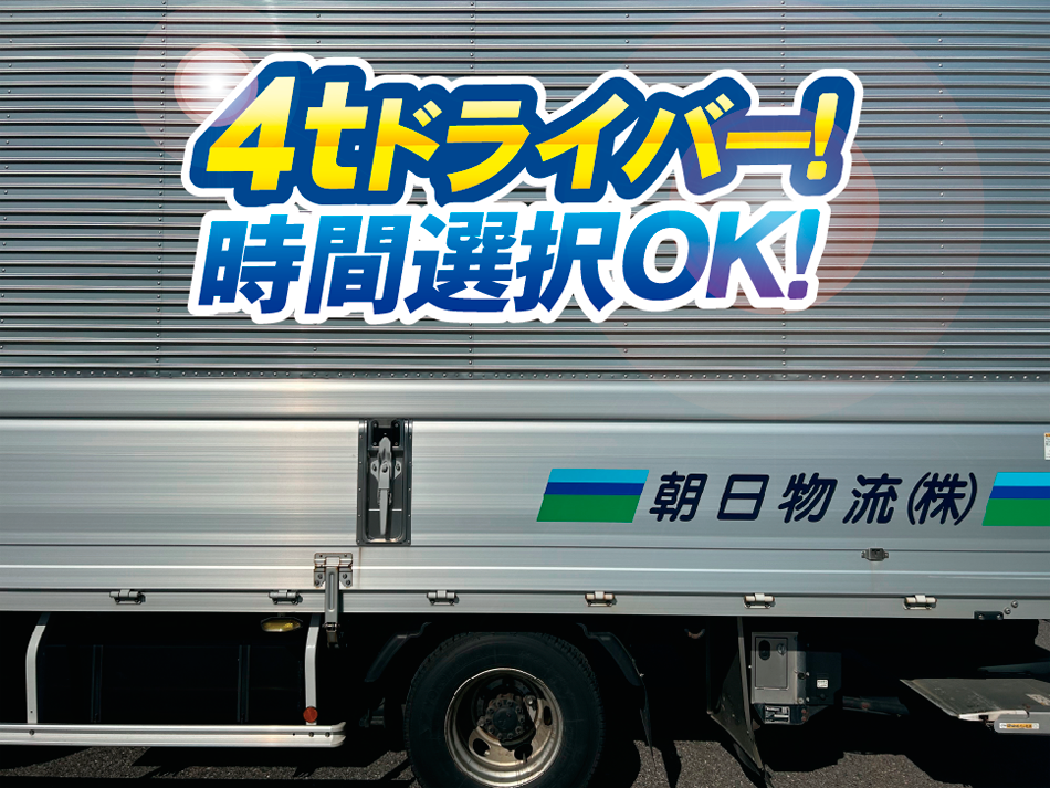 新潟県内ルート配送ドライバーの募集内容(新潟県北蒲原郡聖籠町) 朝日 