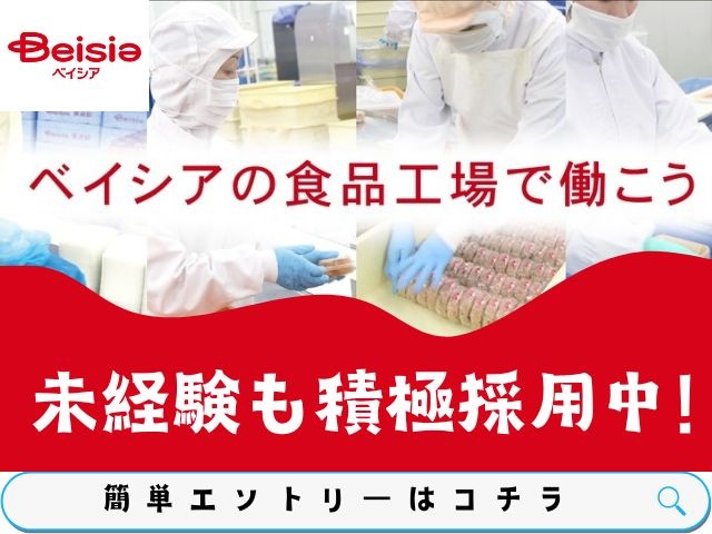 ベイシアの食品工場で働こう！未経験も積極採用中！