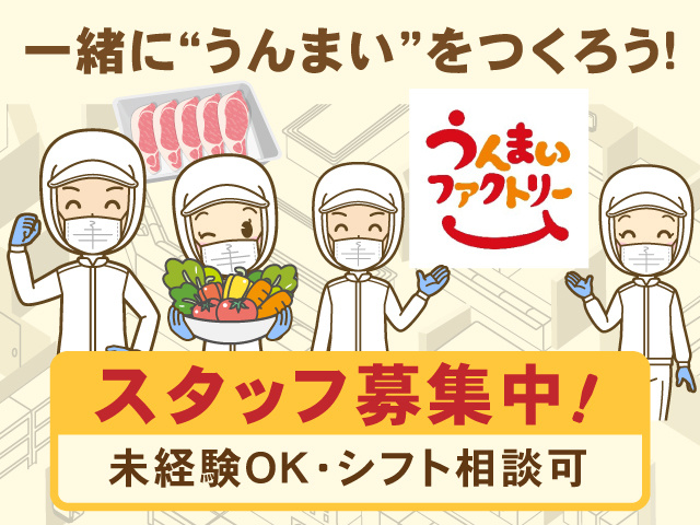 うんまぃファクトリー／一緒に“うんまい”をつくろう！スタッフ募集中！未経験OK・シフト相談可