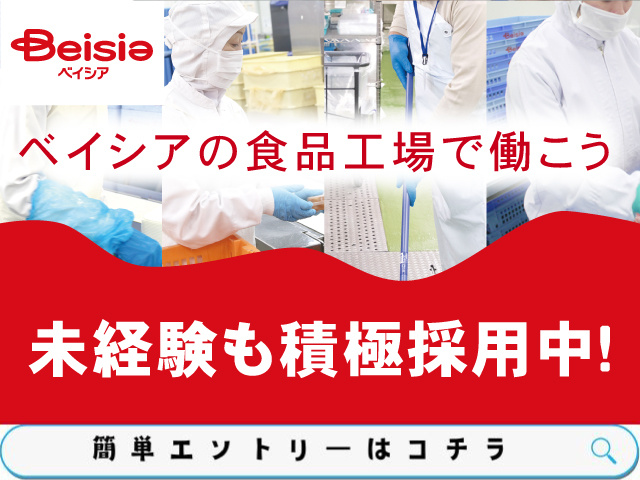 ベイシアの食品工場で働こう！未経験も積極採用中！