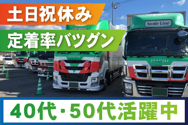 40代50代活躍中/土日祝休み/定着率抜群
