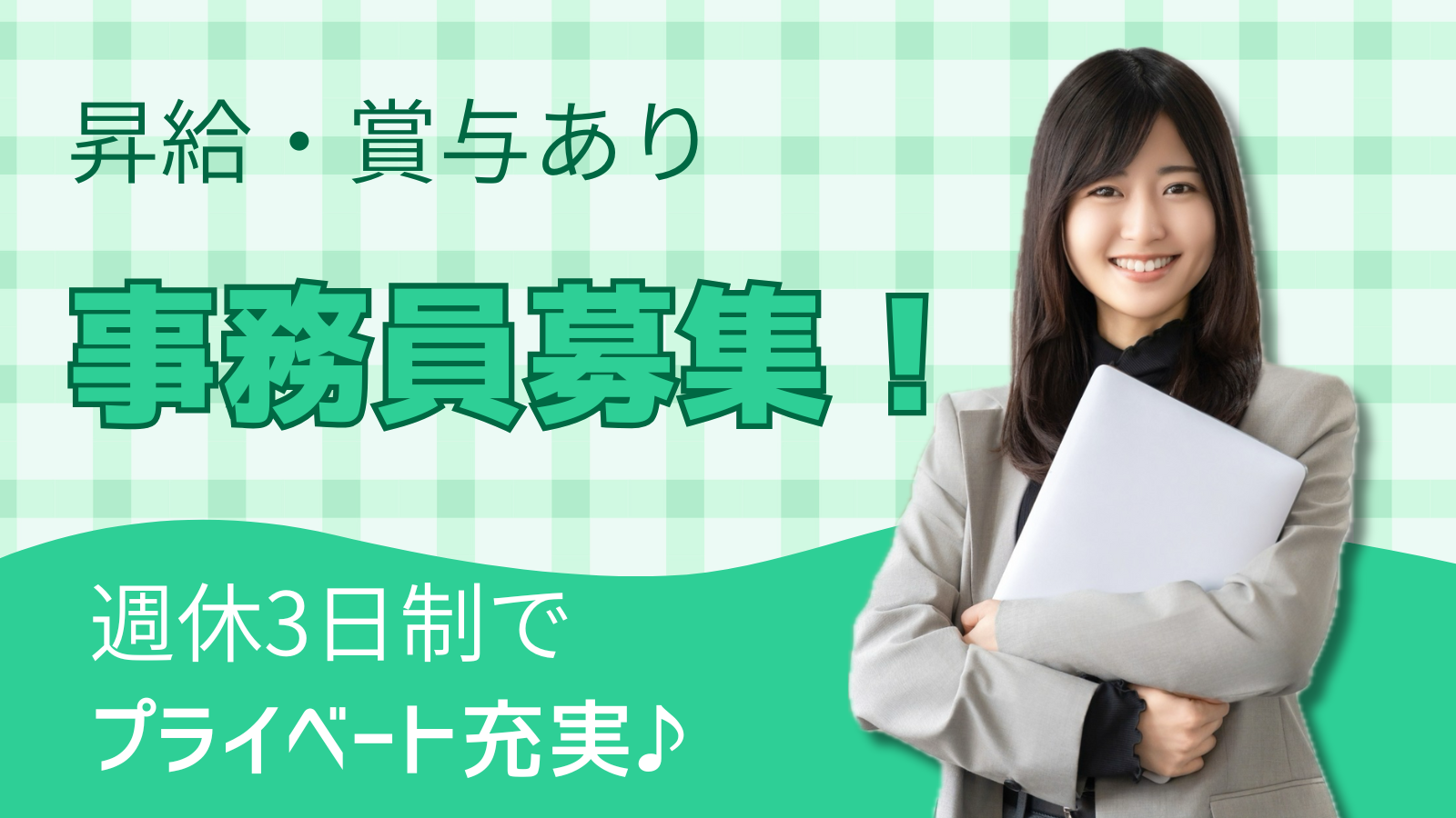 一般事務