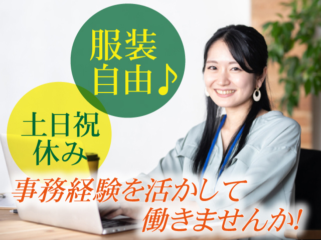 一般事務/経験者