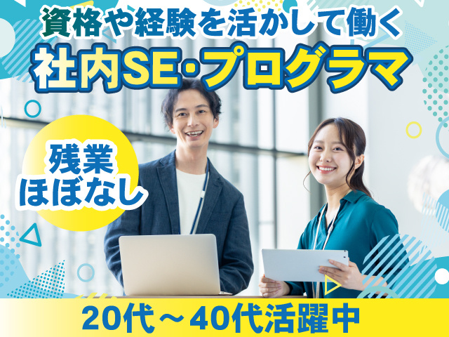 SE・プログラマ