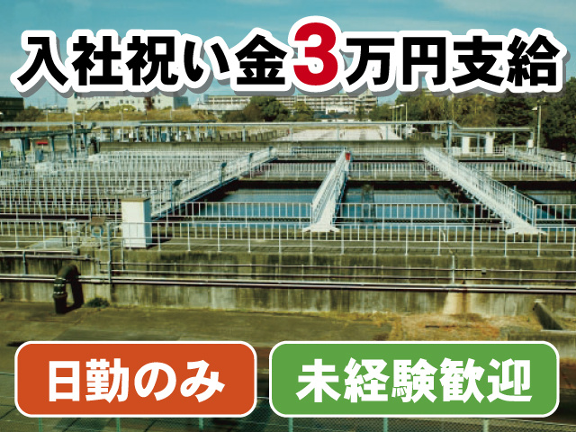 入社祝い金3万円支給 日勤のみ 未経験歓迎
