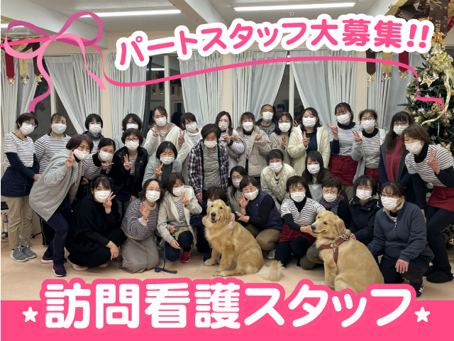パートスタッフ大募集　訪問看護スタッフ