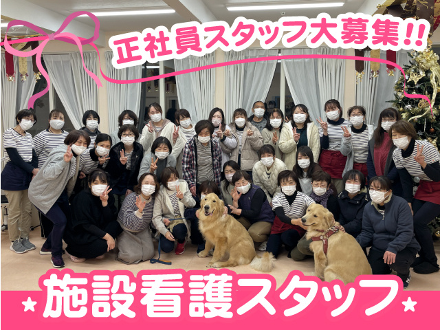 正社員スタッフ大募集！！　施設看護スタッフ
