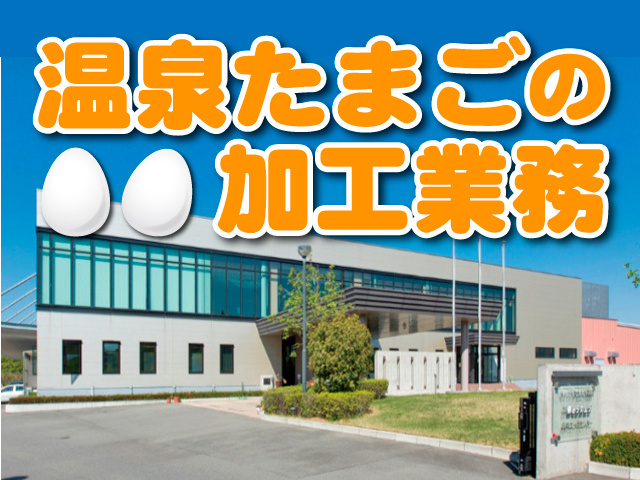 温泉たまごの加工業務