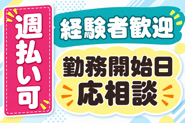 経験者歓迎/週払い可