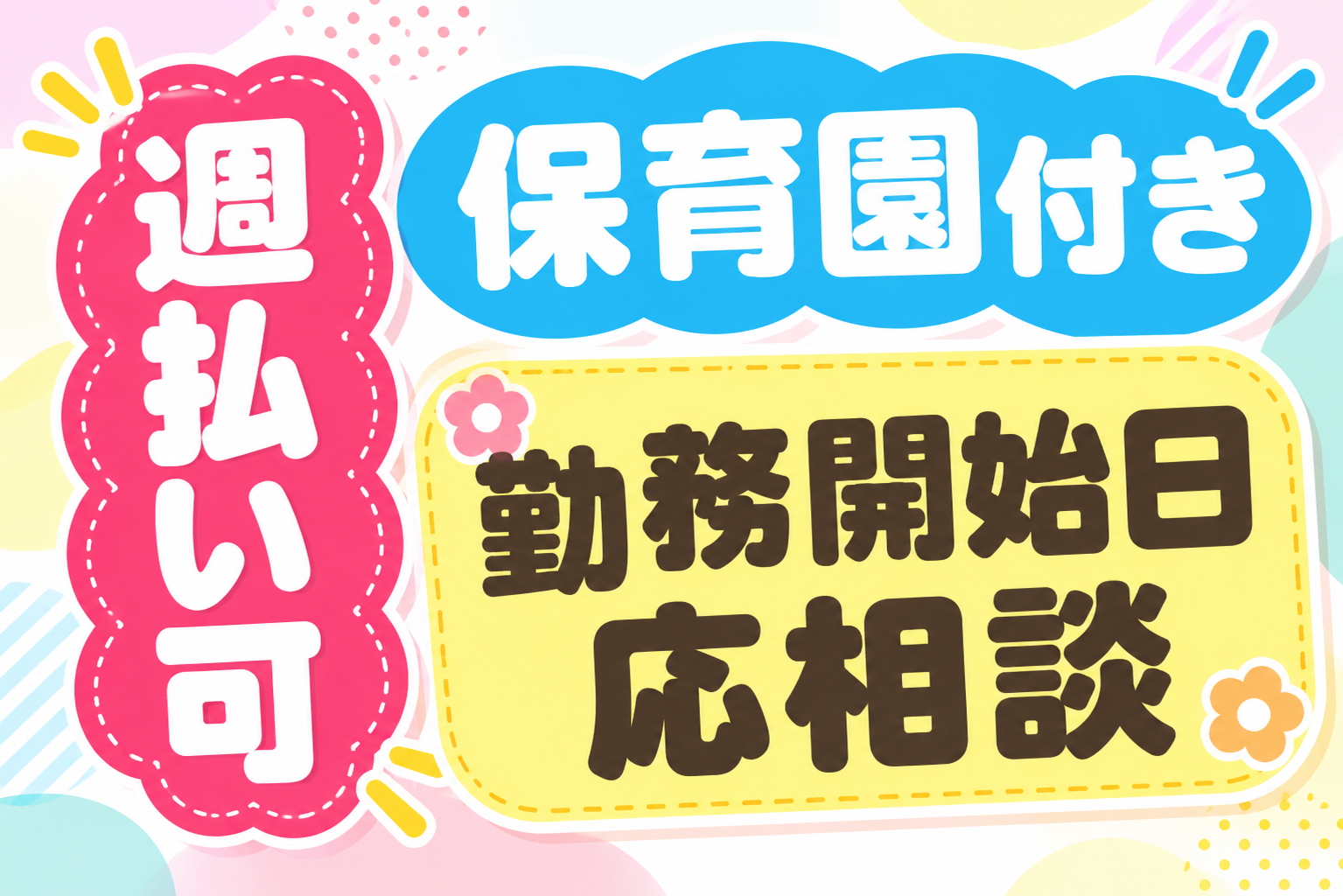 勤務開始日応相談/週払い可