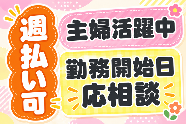 主婦活躍中/週払い可