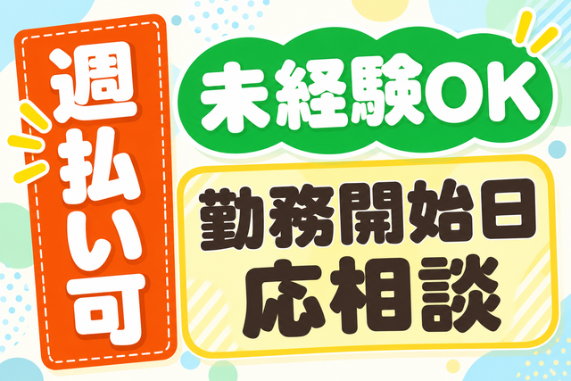 未経験OK/週払い可