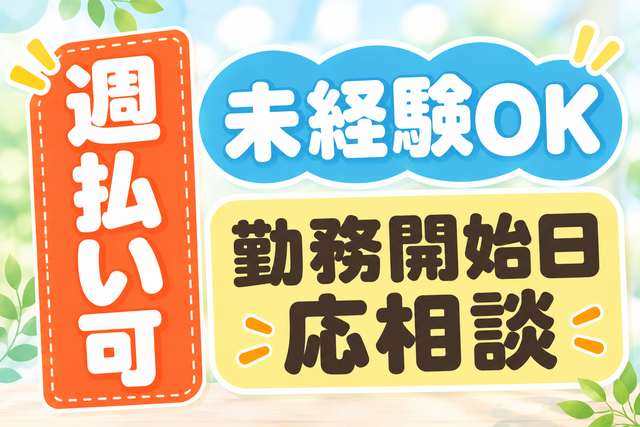 未経験OK/週払い可