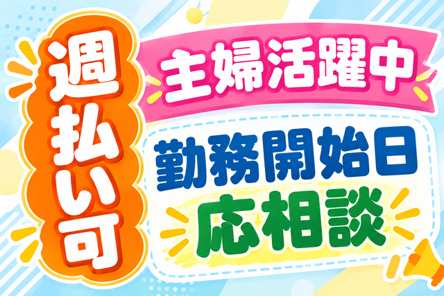 主婦活躍中/週払い可