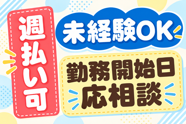 未経験OK/週払い可