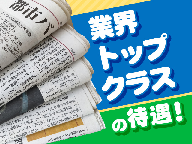 業界トップクラスの待遇!新聞の画像