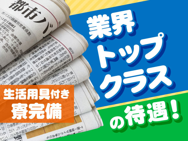 生活用具付き 寮完備の待遇!業界 トップ クラス