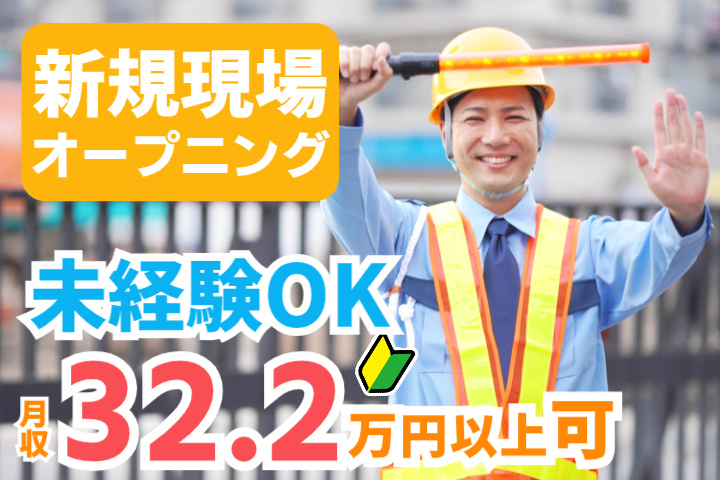 新規現場オープニング／未経験OK／月収32.2万円以上可