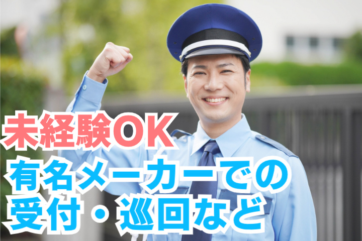 未経験OK、有名メーカーでの受付・巡回など