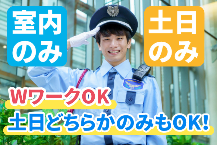 室内のみ、土日のみ、WワークOK、土日どちらかのみもOK！