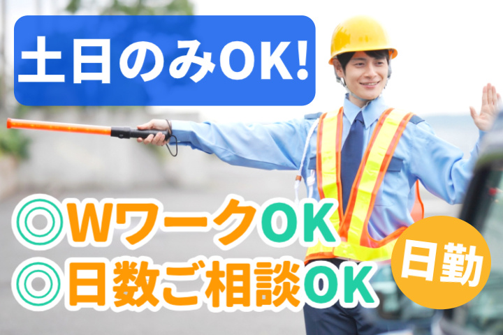土日のみOK！、WワークOK、日数ご相談OK、日勤