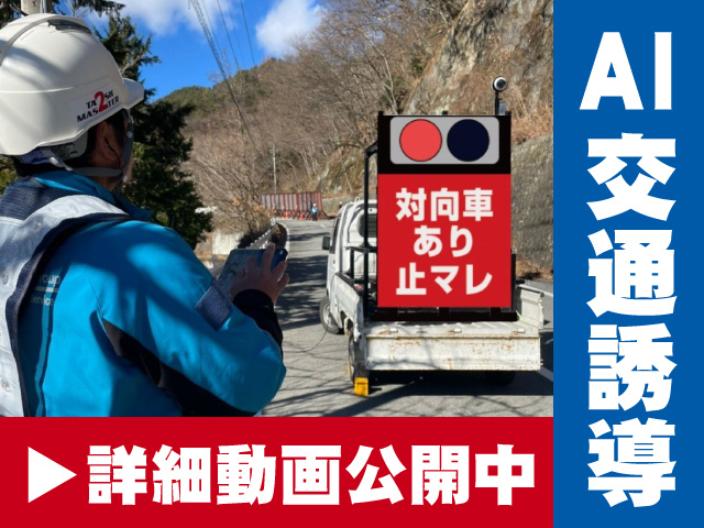 AI交通誘導　詳細動画も公開中！