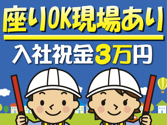 座り現場あり　入社祝金3万円