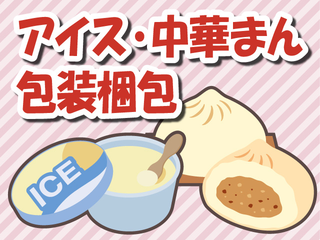 アイス・中華まんの包装・梱包