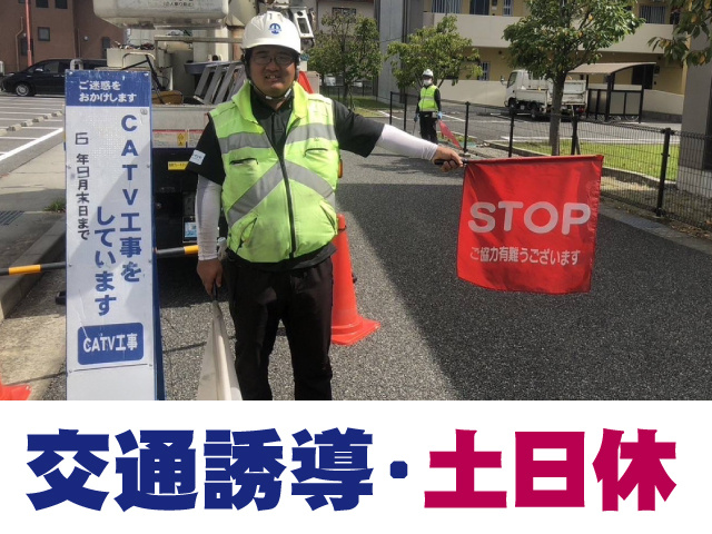 交通誘導・土日休み