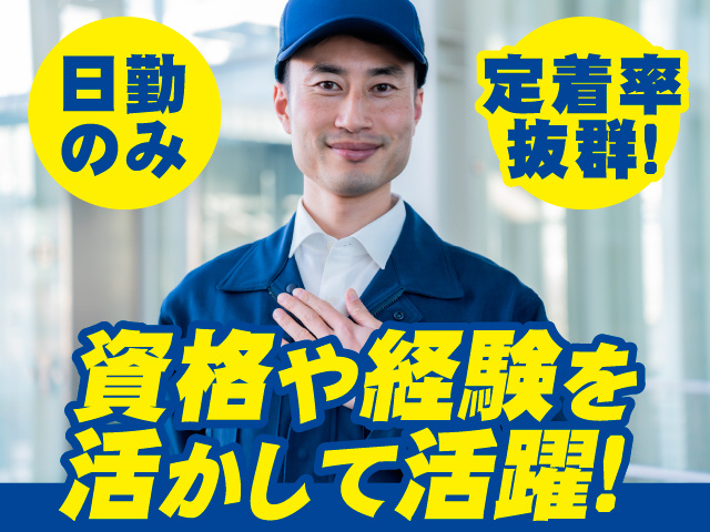 資格や経験を活かして活躍