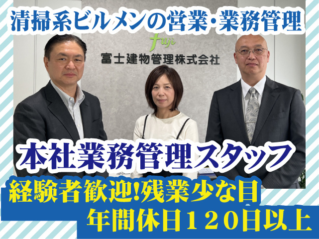 本社・清掃管理