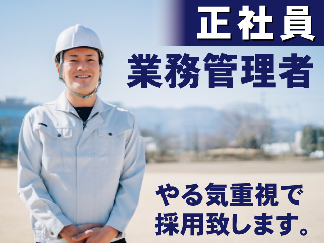 業務管理 幹部候補の募集内容 埼玉県さいたま市見沼区 有限会社 八木橋興業の採用 求人情報