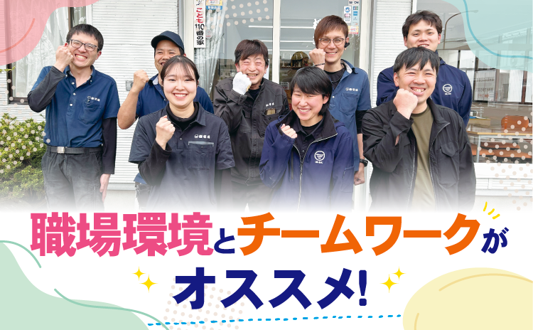 職場環境とチームワークがオススメ！