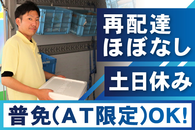 男性配達員、再配達ほぼなし、土日休み、普免、AT限定OK