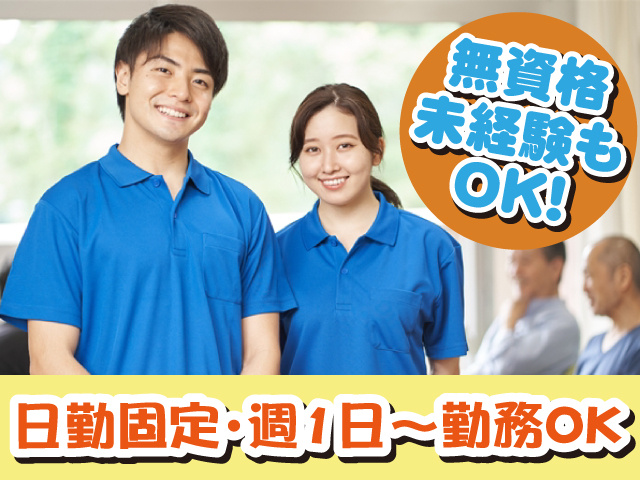 無資格・未経験もOK、日勤固定・週1日～勤務OK