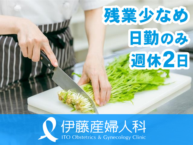 栄養士又は調理師／日勤のみ／週休2日／残業少なめ