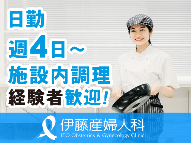 栄養士又は調理師／日勤／週4日～／施設内調理経験者歓迎！