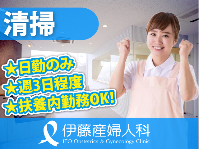 清掃　★日勤のみ　★週3日程度　★扶養内勤務OK!