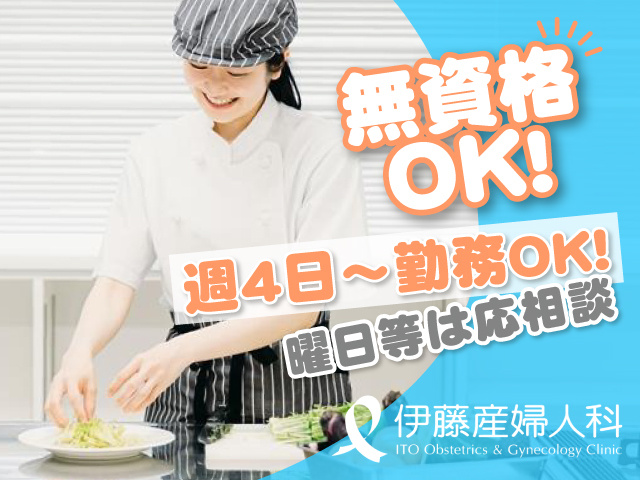 無資格OK！／週4日～勤務OK！曜日等は応相談