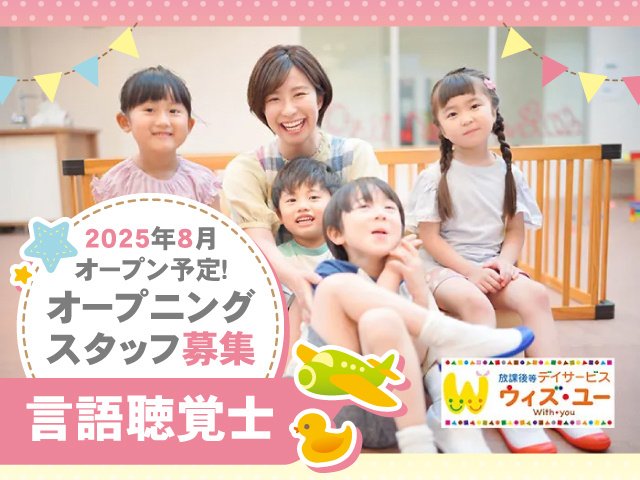 2025年8月オープン予定！オープニングスタッフ募集/言語聴覚士